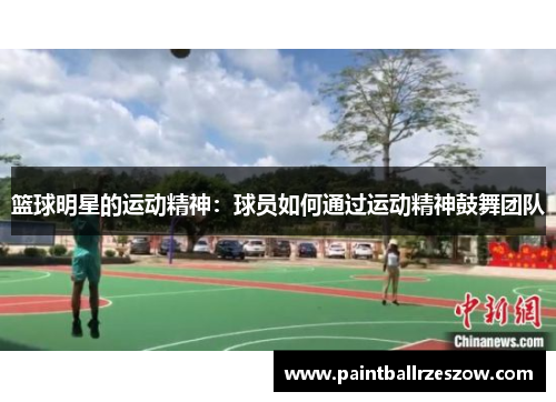 篮球明星的运动精神：球员如何通过运动精神鼓舞团队