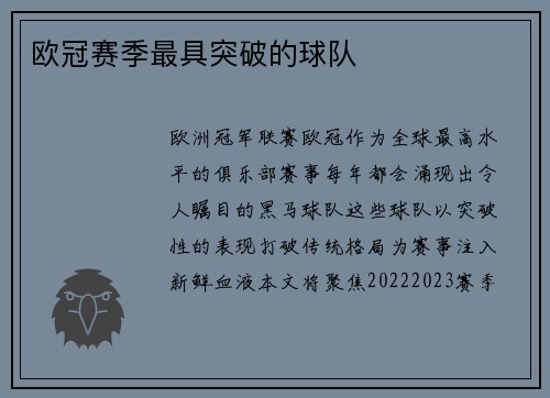欧冠赛季最具突破的球队