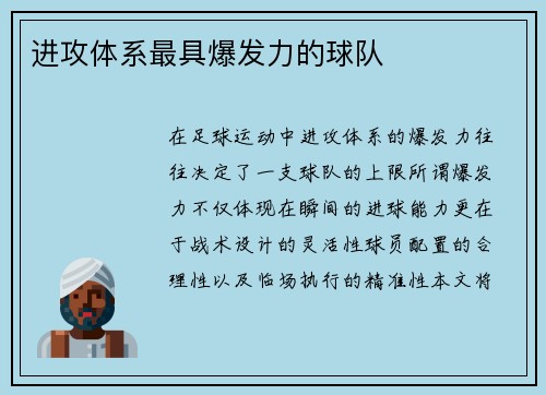 进攻体系最具爆发力的球队