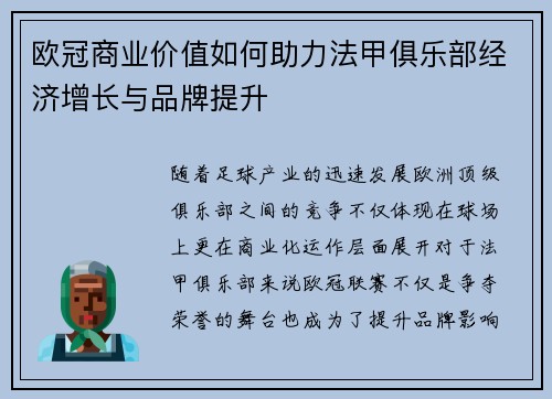 欧冠商业价值如何助力法甲俱乐部经济增长与品牌提升