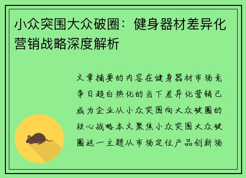 小众突围大众破圈：健身器材差异化营销战略深度解析