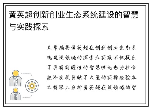 黄英超创新创业生态系统建设的智慧与实践探索