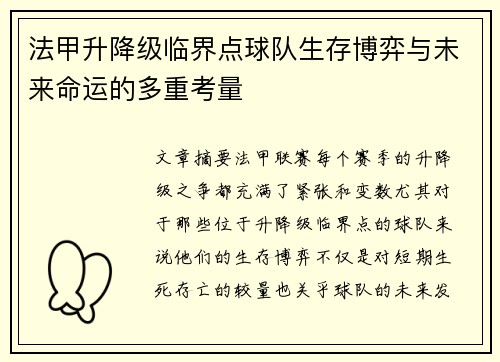 法甲升降级临界点球队生存博弈与未来命运的多重考量
