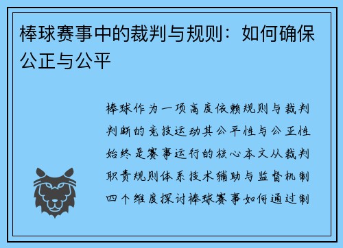 棒球赛事中的裁判与规则：如何确保公正与公平