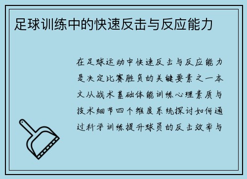 足球训练中的快速反击与反应能力