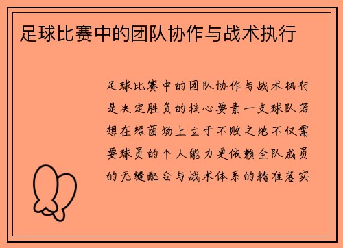 足球比赛中的团队协作与战术执行