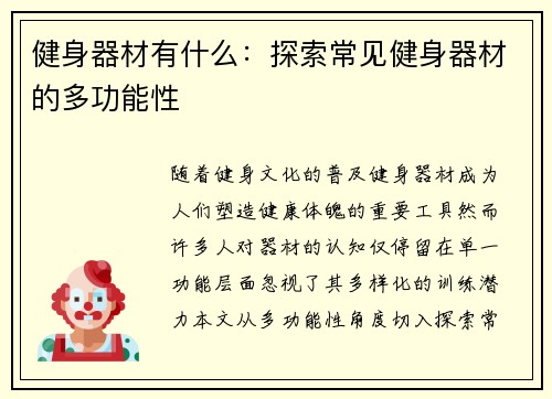 健身器材有什么：探索常见健身器材的多功能性