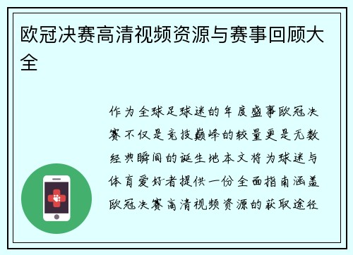 欧冠决赛高清视频资源与赛事回顾大全