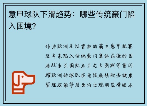 意甲球队下滑趋势：哪些传统豪门陷入困境？