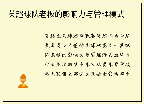 英超球队老板的影响力与管理模式