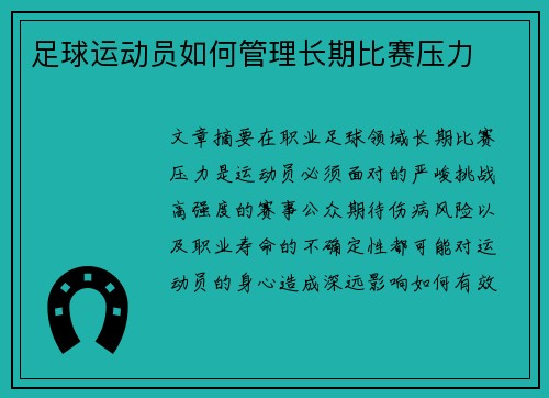 足球运动员如何管理长期比赛压力