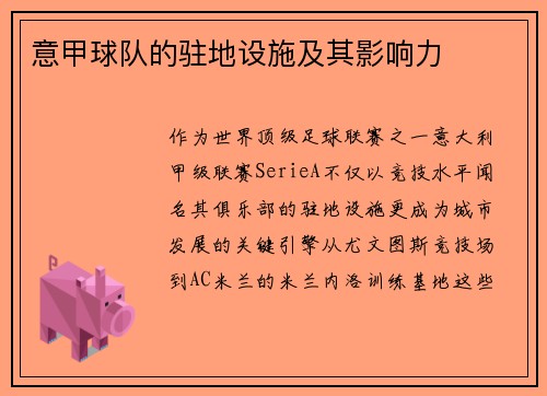 意甲球队的驻地设施及其影响力