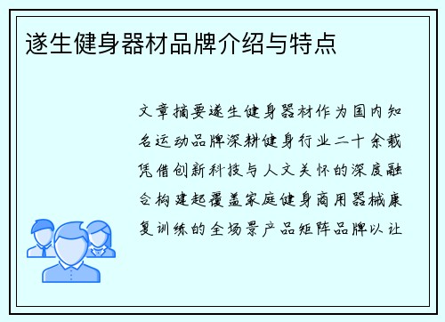 遂生健身器材品牌介绍与特点