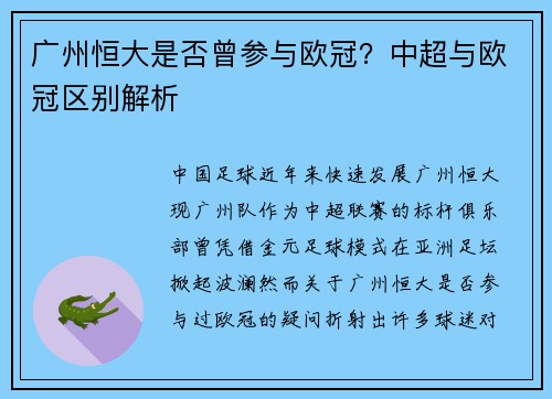 广州恒大是否曾参与欧冠？中超与欧冠区别解析