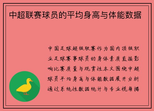 中超联赛球员的平均身高与体能数据