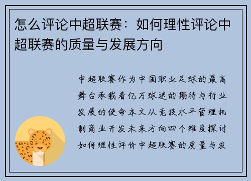 怎么评论中超联赛：如何理性评论中超联赛的质量与发展方向