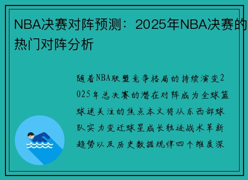 NBA决赛对阵预测：2025年NBA决赛的热门对阵分析