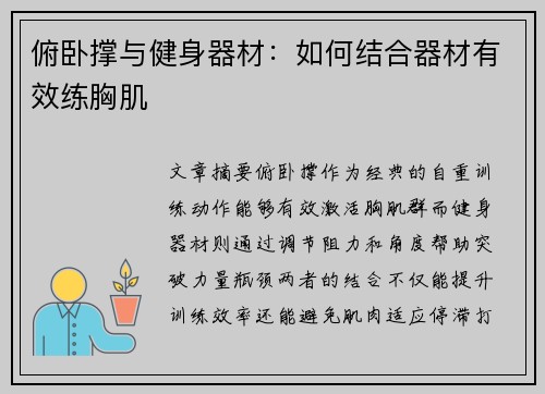 俯卧撑与健身器材：如何结合器材有效练胸肌