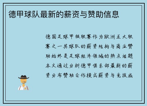 德甲球队最新的薪资与赞助信息