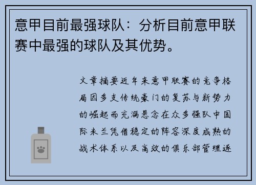 意甲目前最强球队：分析目前意甲联赛中最强的球队及其优势。