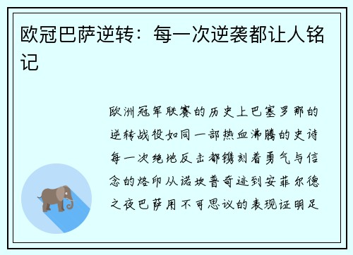 欧冠巴萨逆转：每一次逆袭都让人铭记