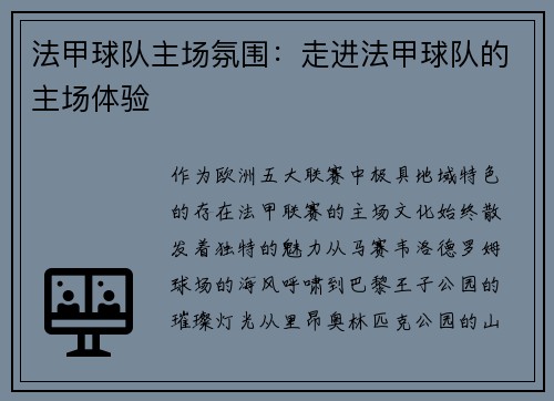 法甲球队主场氛围：走进法甲球队的主场体验