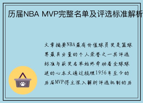 历届NBA MVP完整名单及评选标准解析