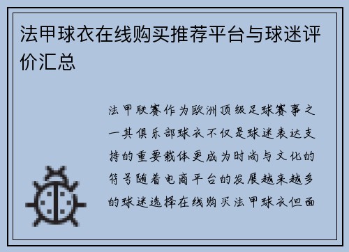 法甲球衣在线购买推荐平台与球迷评价汇总