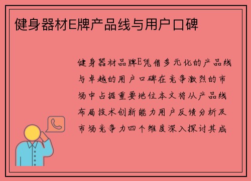 健身器材E牌产品线与用户口碑