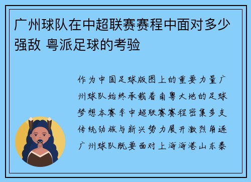 广州球队在中超联赛赛程中面对多少强敌 粤派足球的考验