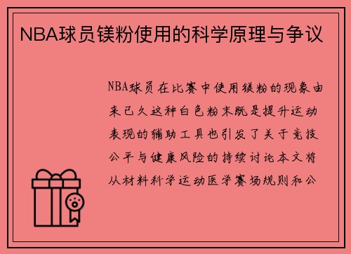 NBA球员镁粉使用的科学原理与争议