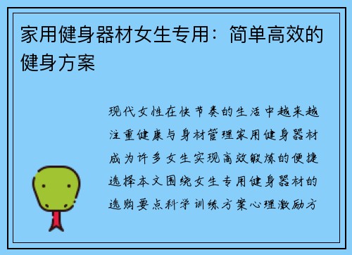 家用健身器材女生专用：简单高效的健身方案