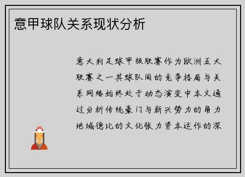 意甲球队关系现状分析