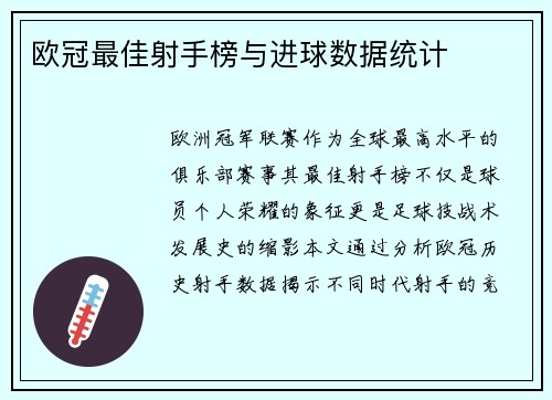 欧冠最佳射手榜与进球数据统计