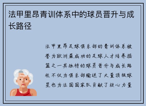 法甲里昂青训体系中的球员晋升与成长路径