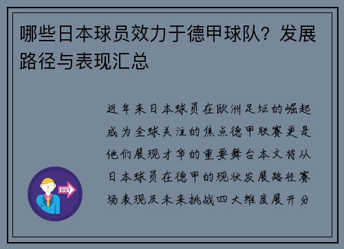 哪些日本球员效力于德甲球队？发展路径与表现汇总