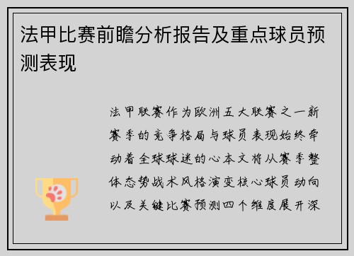 法甲比赛前瞻分析报告及重点球员预测表现