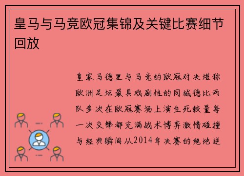皇马与马竞欧冠集锦及关键比赛细节回放