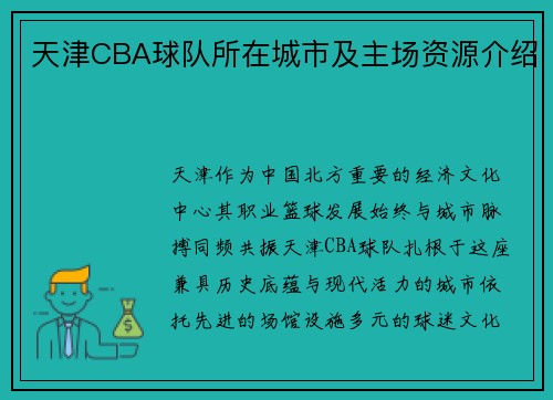 天津CBA球队所在城市及主场资源介绍