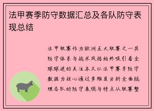 法甲赛季防守数据汇总及各队防守表现总结