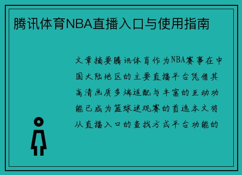 腾讯体育NBA直播入口与使用指南