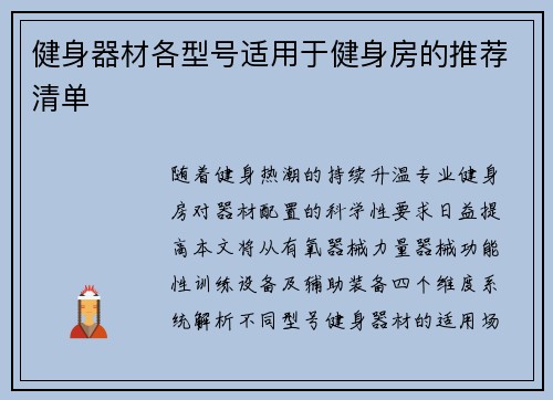 健身器材各型号适用于健身房的推荐清单