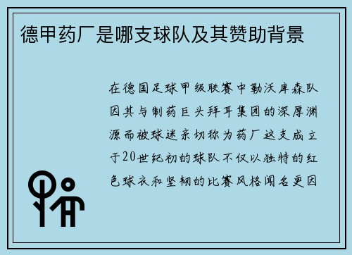 德甲药厂是哪支球队及其赞助背景