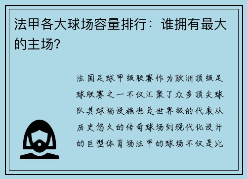 法甲各大球场容量排行：谁拥有最大的主场？