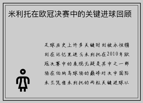 米利托在欧冠决赛中的关键进球回顾