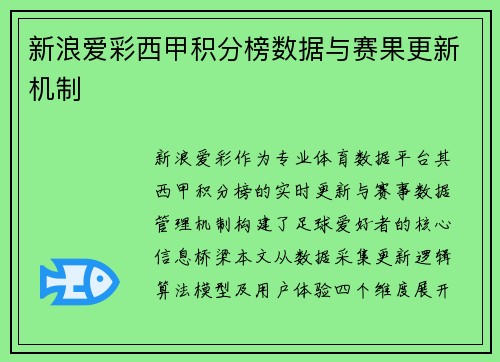新浪爱彩西甲积分榜数据与赛果更新机制