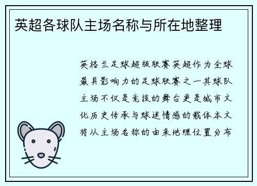 英超各球队主场名称与所在地整理