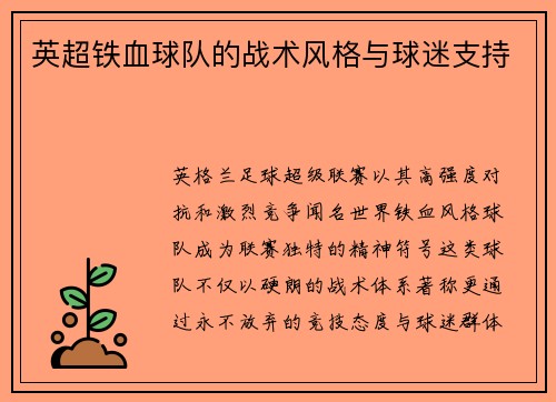 英超铁血球队的战术风格与球迷支持