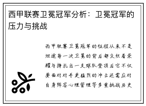 西甲联赛卫冕冠军分析：卫冕冠军的压力与挑战
