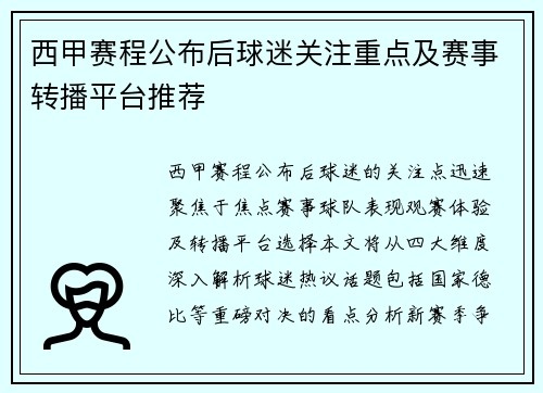 西甲赛程公布后球迷关注重点及赛事转播平台推荐